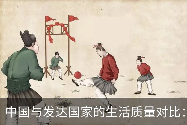 中国与发达国家的生活质量对比：何以更胜一筹？