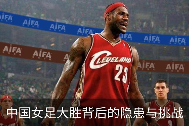 中国女足大胜背后的隐患与挑战