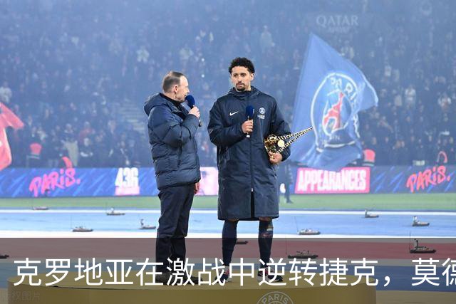 克罗地亚在激战中逆转捷克，莫德里奇与帕沙利奇力克对手