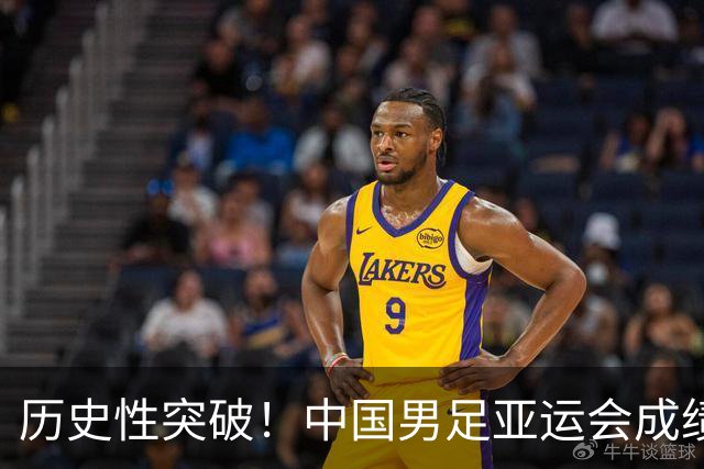 历史性突破！中国男足亚运会成绩与男篮持平 还有机会超越