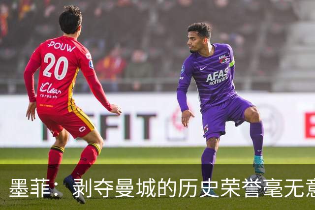墨菲：剥夺曼城的历史荣誉毫无意义；降级对英超将造成负面影响