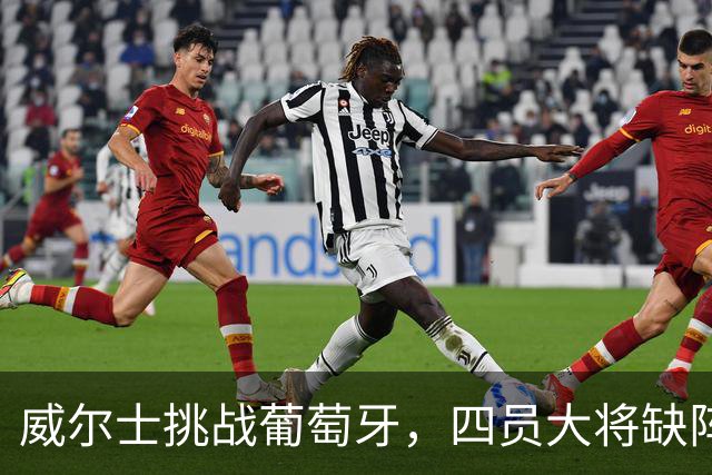威尔士挑战葡萄牙，四员大将缺阵，贝拉米应如何调整首发阵容？