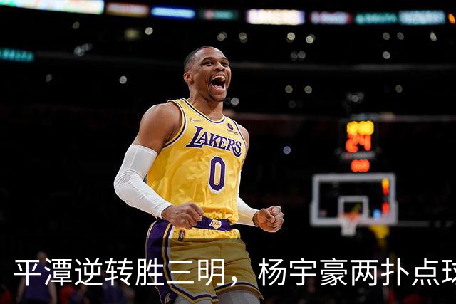 平潭逆转胜三明，杨宇豪两扑点球结束连败
