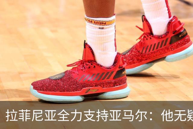 拉菲尼亚全力支持亚马尔：他无疑是金球奖的强劲竞争者