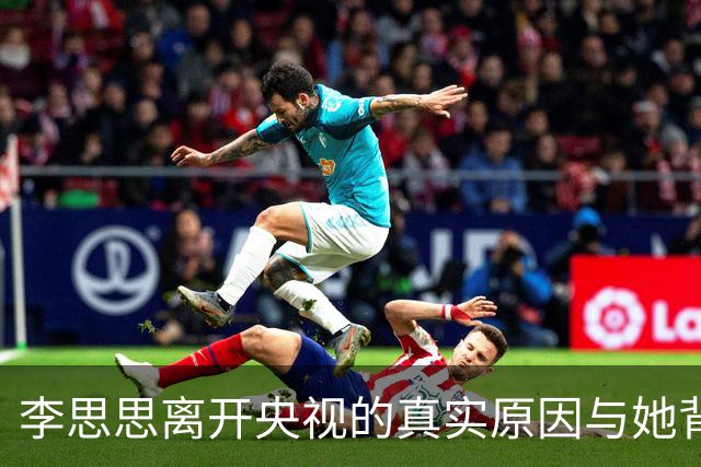 李思思离开央视的真实原因与她背后的生活真相
