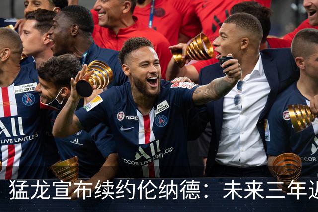 猛龙宣布续约伦纳德：未来三年近1.65亿的豪华合同