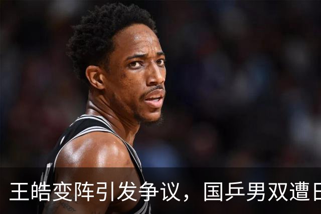 王皓变阵引发争议，国乒男双遭日本逆袭无缘决赛