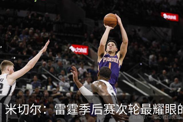 米切尔：雷霆季后赛次轮最耀眼的明星，场均22.5分