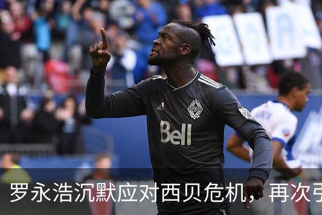 罗永浩沉默应对西贝危机，再次引发舆论关注