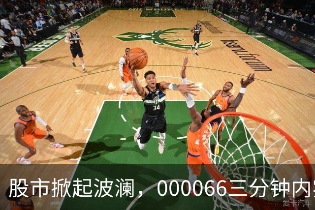 股市掀起波澜，000066三分钟内实现涨停，141万手买单涌入！