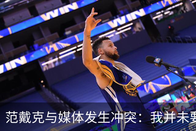 范戴克与媒体发生冲突：我并未要求变阵，也未损害荷兰足球