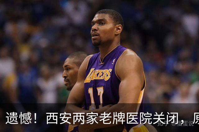 遗憾！西安两家老牌医院关闭，原址规划引发关注