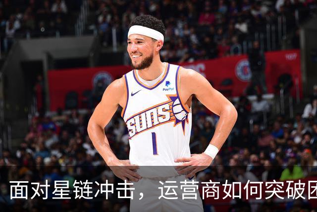 面对星链冲击，运营商如何突破困境？