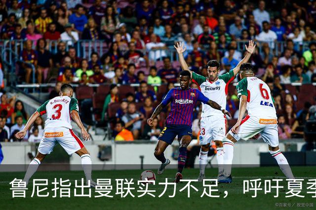 鲁尼指出曼联实力不足，呼吁夏季引援加码